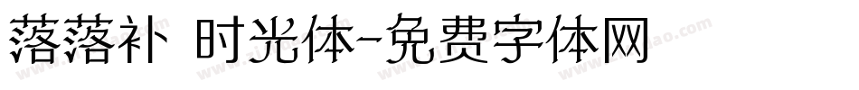 落落补 时光体字体转换
